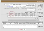 تصویر کوچک آگهی نیاز خدمات-خرید لوازم و نصب جهت تعمیر و بازسازی سرویس بهداشتی شبکه دامپزشکی رفسنجان طبق لیست پیوست بازدید از محل الزامی