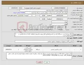 تصویر کوچک آگهی نیاز کالا-کدکالا مشابه است. دستگاه کباب پز تابشی(مطابق فایل پیوست)تسویه یکماهه- ارائه کد یکتا مالیاتی در فاکتور الزامی است 