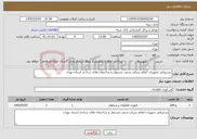 تصویر کوچک آگهی نیاز خدمات-پشتیبانی تجهیزات اعلام سرقت شعب مستقل و ساختمان های ستادی استان تهران