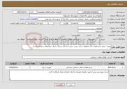 تصویر کوچک آگهی نیاز خدمات-تهیه، حمل و تسطیح خاک مخلوط، ساب بیس، بیس و اجرای سنگ جدول خیابانهای و معابر روستا