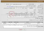 تصویر کوچک آگهی نیاز خدمات-اجرای یک فقره طرح نیرورسانی در محدوده امور5بر اساس فهرست بهاء رشته توزیع1404ضریب استعلام2.63 به این استعلام 25%پیش پرداخت و تعدیل تعلق میگیرد