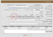تصویر کوچک آگهی نیاز خدمات-عملیات نصب و راه اندازی تجهیزات بی خط و بی ترانس ایستگاه 63 کیلوولت هشتبندی" مطابق با شرح عملیات ،شرایط خصوصی و الزامات پیوست