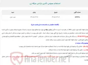 تصویر کوچک آگهی  استعلام عمومی تأمین ترانس جرقه زن