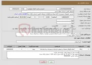 تصویر کوچک آگهی نیاز خدمات-پارتیشن فضاهای جدید و جا به جایی و اصلاح پارتیشن موجود در طبقات ساختمان ستاد با توجه به فایل پیوست