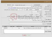 تصویر کوچک آگهی نیاز خدمات-انتخاب مشاور برای خدمات مشاوره مطالعات و طراحی(مرحله اول و مرحله دوم) و اخذ پروانه و مجوزهای ساخت ساختمان اداری صندوق در شهر مشهد