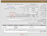 تصویر کوچک آگهی نیاز کالا-شیر چشمی الکترونیکی و سایر اقلام- مطابق در خواست خرید – قیمت کل داده شود-نحوه پرداخت مرابحه با کسر16/5درصد هماهنگی با مالی 3317-2141-041 مهندس شهیدی
