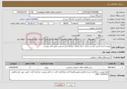 تصویر کوچک آگهی نیاز خدمات-تهیه و اجرای فنس کشی و ایجاد حصار اطراف خوابگاه فنی فردوس طبق فایل پیوست