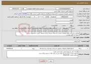 تصویر کوچک آگهی نیاز خدمات-عملیات بازسازی طبقه همکف تجاری ساختمان شعبه شیراز صندوق تامین خسارتهای بدنی با توجه به فایل پیوست