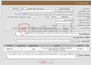 تصویر کوچک آگهی نیاز خدمات-نصب و راه اندازی و کابل کشی شبکه داخلی ساختمان جدید منطقه 5 تبریز به شرح کامل پیوست 
