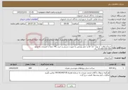 تصویر کوچک آگهی نیاز خدمات-خریدآسفالت از نوع - 12 0) و حمل وپخش به صورت دستی و خرید MC جمعاً با اعتباری به مبلغ 25.000.000.000 ریال