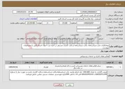 تصویر کوچک آگهی نیاز خدمات-پیمانکاری چاپ شناسنامه، پاکت شناسنامه و پاکت گذاری مستقر در اداره ثبت احوال استان البرز با مشخصات پیوست.