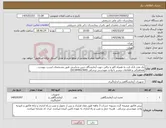 تصویر کوچک آگهی نیاز کالا-یک عدد تانک ازت به همراه کاور و ترالی جهت آزمایشگاه جنین شناسی طبق مشخصات لیست پیوست . هماهنگی و اطلاعات بیشتر با واحد مهندسی پزشکی (02184902369)