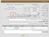 تصویر کوچک آگهی نیاز کالا-تامین کالای مربوط به Bulk Air System به شرح پیوست