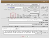 تصویر کوچک آگهی نیاز کالا-کیت های مورد نیاز آزمایشگاه طبق فایل پیوست/پرداخت 4 ماهه