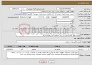 تصویر کوچک آگهی نیاز خدمات-محوطه سازی بتن ریزی شامل خاکبرداری حمل نخاله اجرای زیرسازی با شن و ماسه مخلوط جرای لوله گذاری بطول 20متر اجرای بتن ریزی محوطه به متراژ 350مترمربع