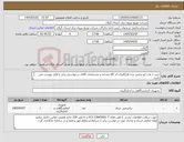 تصویر کوچک آگهی نیاز کالا-خرید ۱ عدد اتو ترانس سه فاز//ایران کد کالا مشابه و مشخصات کالای درخواستی برابر با فایل پیوست می باشد. 