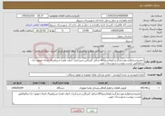 تصویر کوچک آگهی نیاز خدمات-تعمیروخریدلوازم موردنیازگریدرکوماتسو661-شامل گیربگس-شیرکنترل ادوات همرا-شیراوبیتال فرمان-موتور-جک-پدالهاطبق لیست پیوست.شهرستان جوین