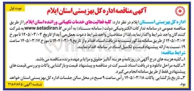 تصویر کوچک آگهی کلیه فعالیت های خدمات نگهبانی و راننده