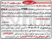تصویر کوچک آگهی اجرای پروژه پیاده سازی و استقرار نظام مدیریت