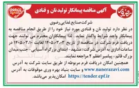 تصویر کوچک آگهی پیمانکار تولید نان و قنادی
