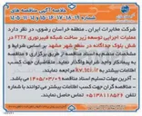 تصویر کوچک آگهی عملیات اجرایی توسعه زیر ساخت شبکه فیبر نوری FTTX در شش بلوک جداگانه