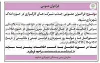 تصویر کوچک آگهی واگذاری برخی از فعالیت های در حال انجام قابل برون سیاری در حوزه املاک و مستغلات در قالب شرکت های کارگزاری