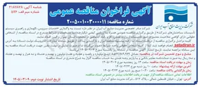 تصویر کوچک آگهی واگذاری خدمات سرویس نگهداری و راهبری سیستم تأسیسات ساختمان های شرکت