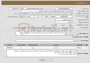 تصویر کوچک آگهی نیاز خدمات-ساماندهی گلزار شهدای زیارت ( 9 تک مزار ) از توابع شهرستان شیروان طبق اسناد و مدارک پیوستی با فهرست بهای ابنیه 1404