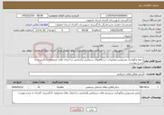تصویر کوچک آگهی نیاز خدمات-حفظ ونگهداری وسرویس وتعمیرات دستگاههای سرمایش وگرمایش ساختمان های مجموعه دادگستری به شرح پیوست