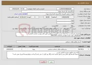 تصویر کوچک آگهی نیاز خدمات-تعمیرات بازسازی در ساختمان مدیریت آموزش و پژوهش طبق فایل پیوست (بازدید الزامی) هماهنگی جهت بازدید مهندس محمدی 39912765