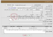 تصویر کوچک آگهی نیاز خدمات-شرکت در استعلام بهای اجرای عملیات حفر چاه دستی در روستای اولی کندی از توابع شهرستان گرمی مطابق اسناد پیوستی 