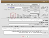 تصویر کوچک آگهی نیاز کالا-خرید و حمل کفپوش پرسی جهت پیاده رو سازی معابر سطح شهر اقبالیه