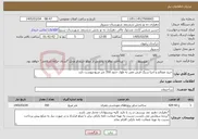 تصویر کوچک آگهی نیاز خدمات-خرید مصالح و اجرا سنگ فرش معبر به طول حدود 350 متر مربع-پیوست دارد