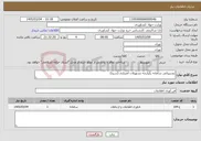تصویر کوچک آگهی نیاز خدمات-پشتیبانی سامانه یکپارچه تسهیلات اعتباری (سیتا)