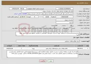 تصویر کوچک آگهی نیاز خدمات-تجدیدتجدیدتجدیدتجدید استعلام "تهیه و اجرای تابلو های اطلاعاتی و ترافیکی تقاطع بیاس آباد محور خواف-قاین"