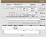 تصویر کوچک آگهی نیاز کالا-کیوسک لمسی طبق شرح تقاضای پیوست.اولویت با کالای ایرانی می باشد.
