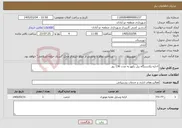 تصویر کوچک آگهی نیاز خدمات-اجاره یکدستگاه بیل بکهو به مدت 136 روز 