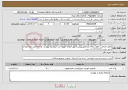 تصویر کوچک آگهی نیاز خدمات-تعمیر اساسی موتور پیکاپ تک کابین.پیش فاکتور حتما با مهر و اسم فروشنده پیوست گردد.اجناس حتما نیسان موتور باشد.09185655584 کمری