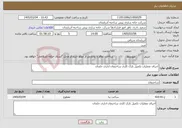 تصویر کوچک آگهی نیاز خدمات-اجرای عملیات تکمیل نازک کاری ساختمان اداری خلجان