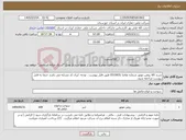 تصویر کوچک آگهی نیاز کالا-شرح کالا روغن موتور شماره تقاضا 0510031 طبق فایل پیوست . توجه: ایران کد مشابه می باشد حتما به فایل پیوست مراجعه شود. 