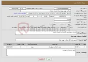 تصویر کوچک آگهی نیاز خدمات-قرارداد سرویس و نگهداری و تعمیرات شبکه