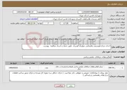 تصویر کوچک آگهی نیاز خدمات-احداث چراغ هوشمند راهنمایی چهارراه گودرزی طبق جدول و اسناد مناقصه پیوست