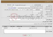 تصویر کوچک آگهی نیاز خدمات-اجاره خودرو با تانکر آبیاری به ظرفیت 20000 لیتری مطابق شرح خدمات پیوست 