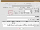 تصویر کوچک آگهی نیاز کالا-نیاز به تعداد 2250 عدد لیدوکایین اپی نفرین (کارپول)