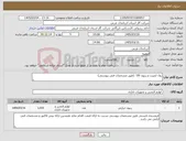 تصویر کوچک آگهی نیاز کالا-رول لمینت و ریبون UV (طبق مشخصات فنی پیوستی)