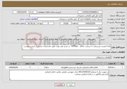 تصویر کوچک آگهی نیاز خدمات-ارایه اینترنت پرسرعت با سرعت حداقل 40Mbps در بستر فیبر نوری طبق مشخصات مندرج در لیست پیوست