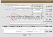 تصویر کوچک آگهی نیاز خدمات-خرید تجهیزات الکتریکال جهت بهسازی تابلو برق هواساز های شماره 18 تا 20 ترمینال1/مراجعه به فایل مدارک/
