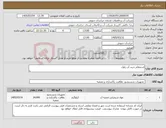 تصویر کوچک آگهی نیاز کالا-استعلام خرید آب ژاول.