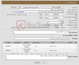 تصویر کوچک آگهی نیاز کالا-طبق شرح تقاضای پیوست
