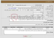 تصویر کوچک آگهی نیاز خدمات-مطالعات و طراحی ایلراه عشایری بانا شهرستان ایذه (مطابق با شرح اسناد پیوست)